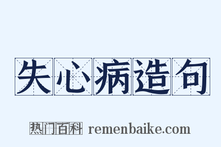 失心病造句是什么意思的图片